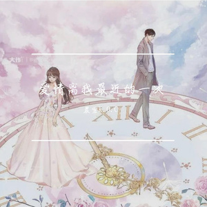 爱情离我最近的一次(Prod.by NEONMUSIC)