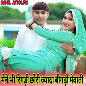 मेने भी रिगड़ी छोरी ज्यादा बीगड़ी मेवाती