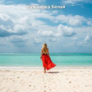 Кувшинка Белая