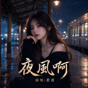 夜風啊