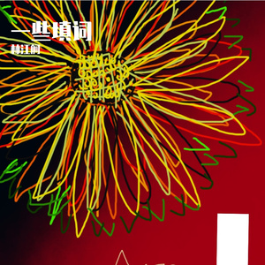 缚住苍龙【2024哔哩哔哩拜年纪大哉乾元填词】（ACE studio cover）