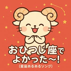 おひつじ座でよかった〜！（星座あるあるソング）