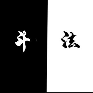 斗法（pord by 4Hunnid）