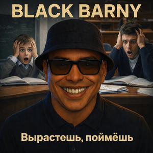 Вырастешь, поймёшь