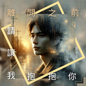 离开之前请让我抱抱你