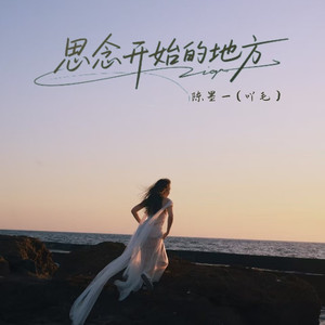 思念开始的地方