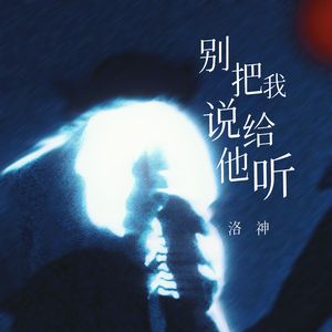 别把我说给她听