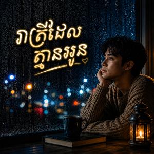 រាល់រាត្រីបងរង់ចាំ