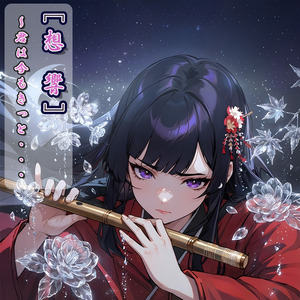 想響～君は今もきっと・・・