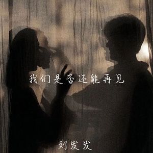 我们是否还能再见