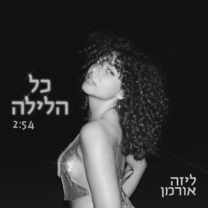 כל הלילה