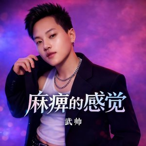 麻痹的感觉