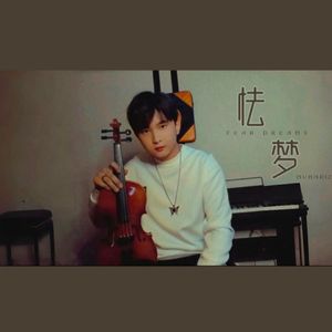 怯梦(prod.空空壹)