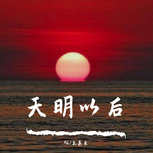天明以后 pro by 李暗
