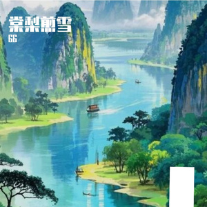 棠梨煎雪
