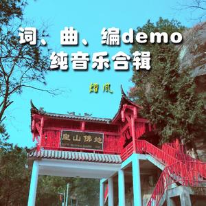 盼归程主歌demo