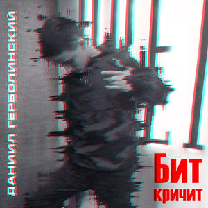 Бит кричит (Original Mix)
