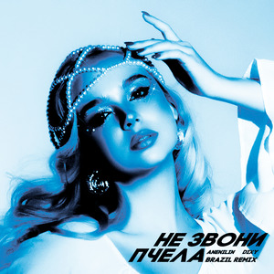 Не звони (Brazil Remix)