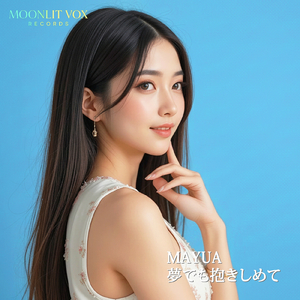 夢でも抱きしめて (feat. MAYUA)