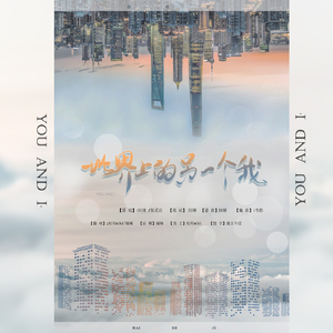 世界上的另一个我（ft臻晞）