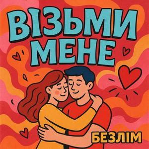 ВІЗЬМИ МЕНЕ
