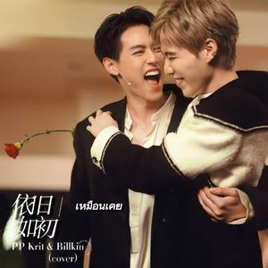 เหมือนเคย（依旧如初）- PP Krit、Billkin