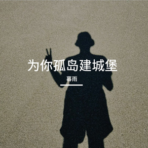 为你孤岛建城堡