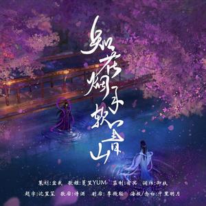 知花烟月软青山（纯歌版）