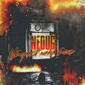 Убереги меня боже