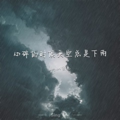 心碎的时候天空总是下雨