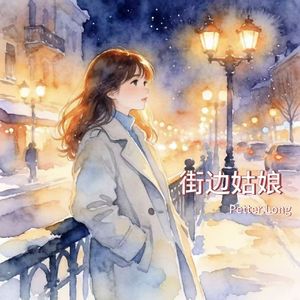 街边姑娘（Healing Style）