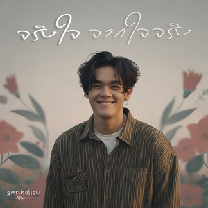 จริงใจจากใจจริง