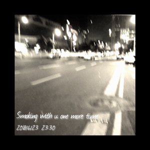 再和你抽根烟吧