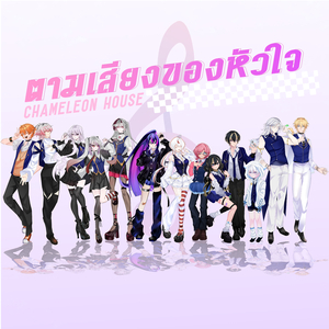 ตามเสียงของหัวใจ