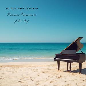 To neo mou sxoleio (feat. An-Raf)