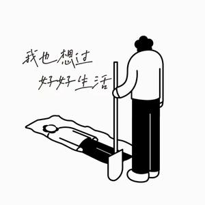 我也想过好好生活