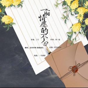 一厢情愿的不舍（翻自 群星）