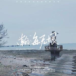 瀚海无垠——2021原创生日应援曲-楼小木（终版）