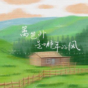 篱笆外是哪年的风 (伴奏)