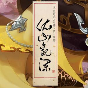 依山观澜（无念白版）