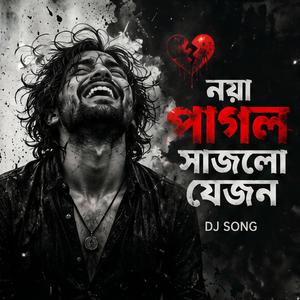 নয়া পাগল সাজলো যেজন Female Dj Song | Relaxing And Trending | (feat. TBi Music Studio)