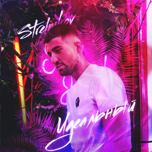 Идеальный (Single)