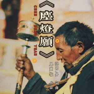 尘灯愿
