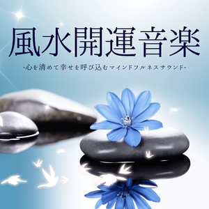 心身の浄化