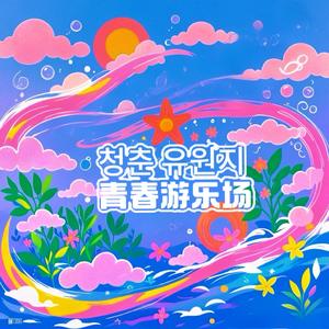 青春游园会청춘 유원지 伴奏