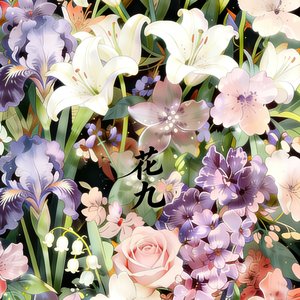 花 九