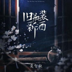旧瓶装新酒