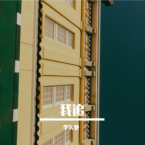我追