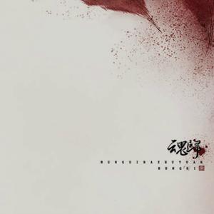 魂归（Cover 音频怪物） #剑三天策剧情歌#