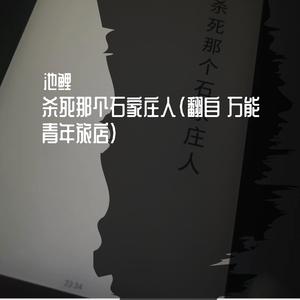 杀死那个石家庄人 （翻自 万能青年旅店）（翻自 万能青年旅店）